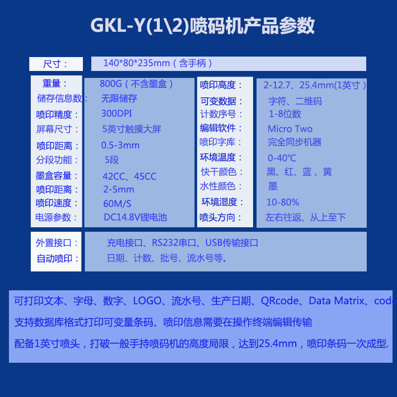 威領(lǐng)GKL-X手持噴碼機參數(shù)介紹